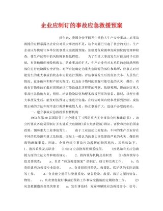 《安全管理应急预案》之企业应制订的事故应急救援预案 