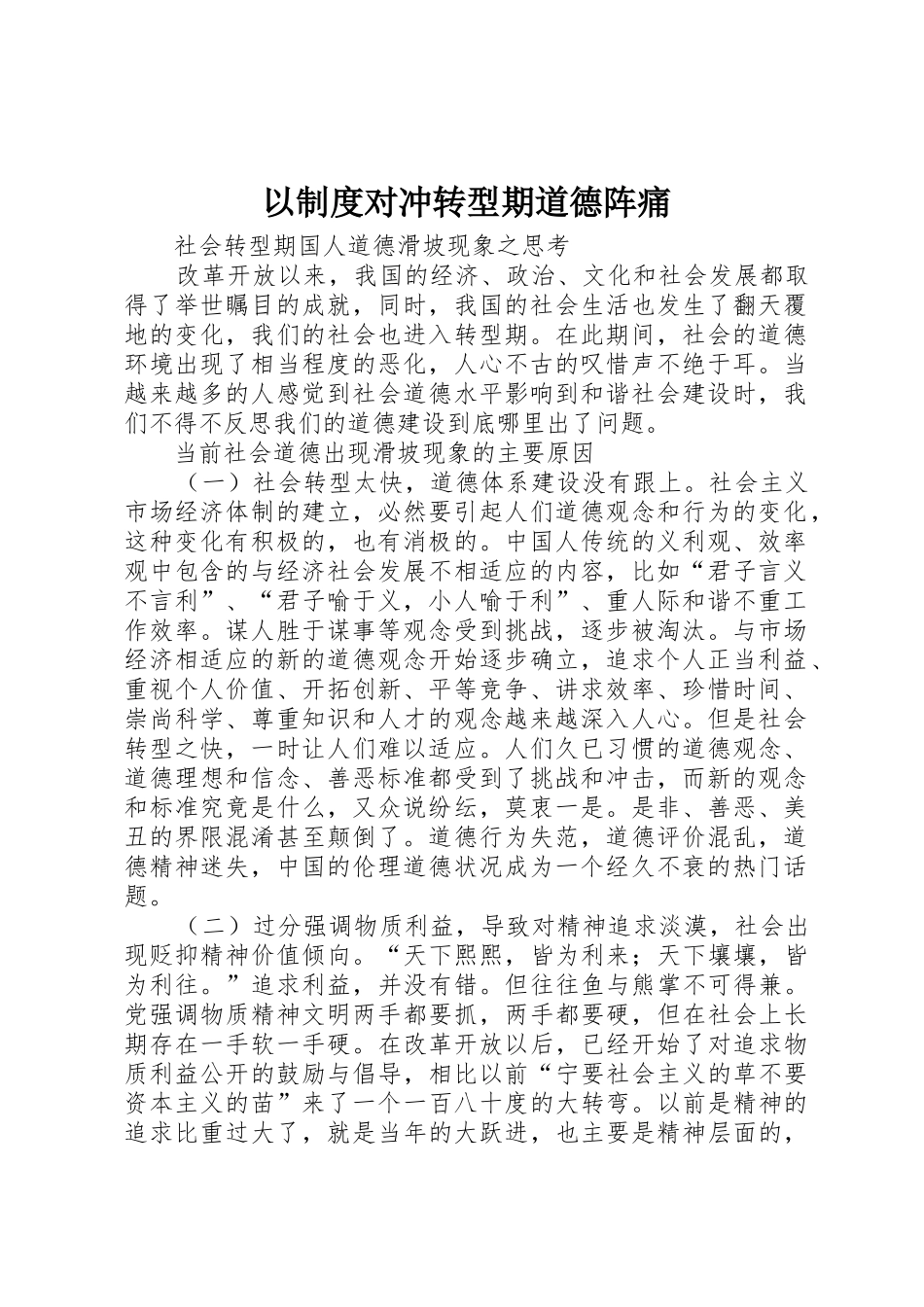 以规章制度对冲转型期道德阵痛 _第1页