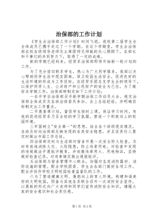 治保部的工作计划