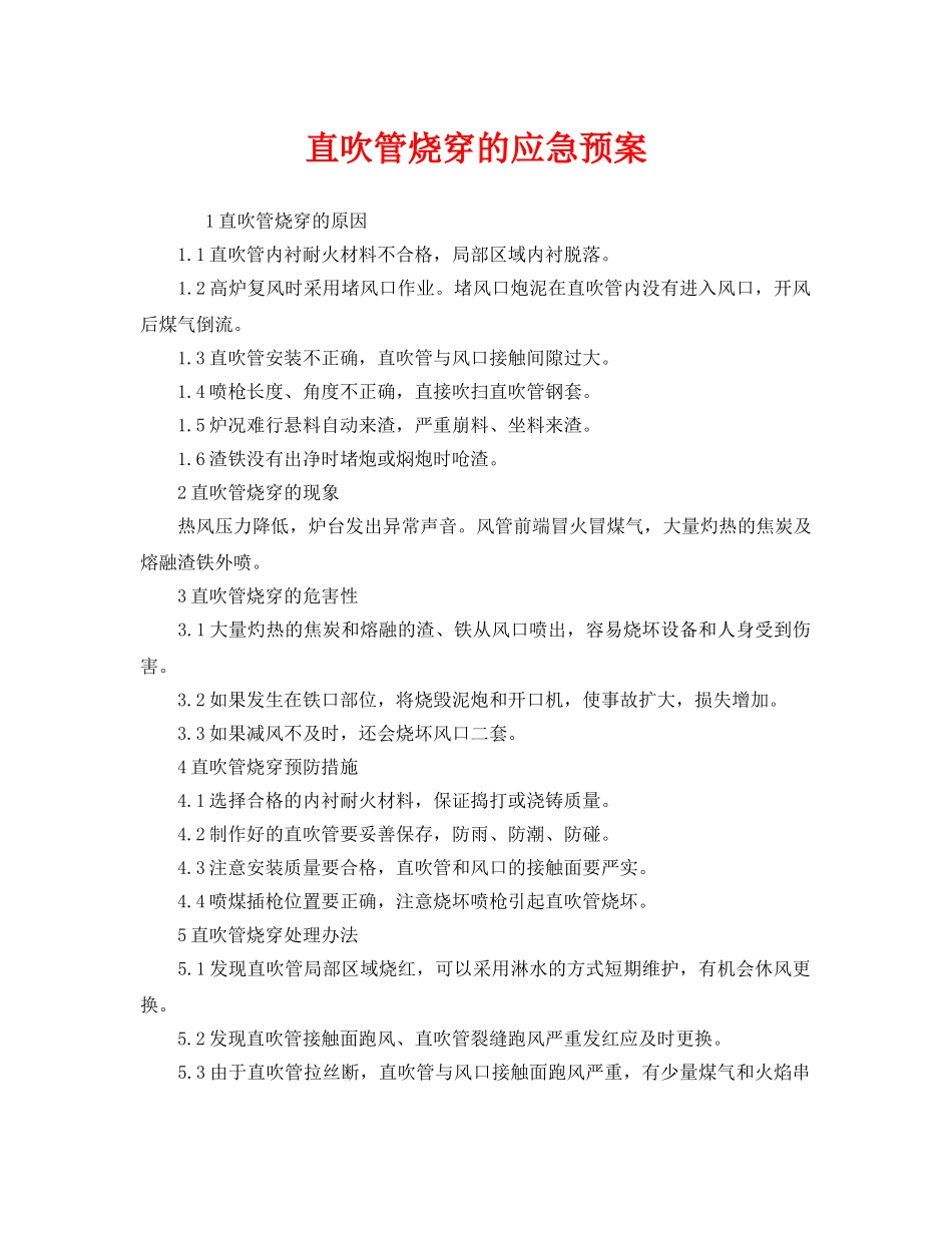 《安全管理应急预案》之直吹管烧穿的应急预案 _第1页