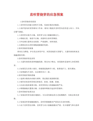 《安全管理应急预案》之直吹管烧穿的应急预案 