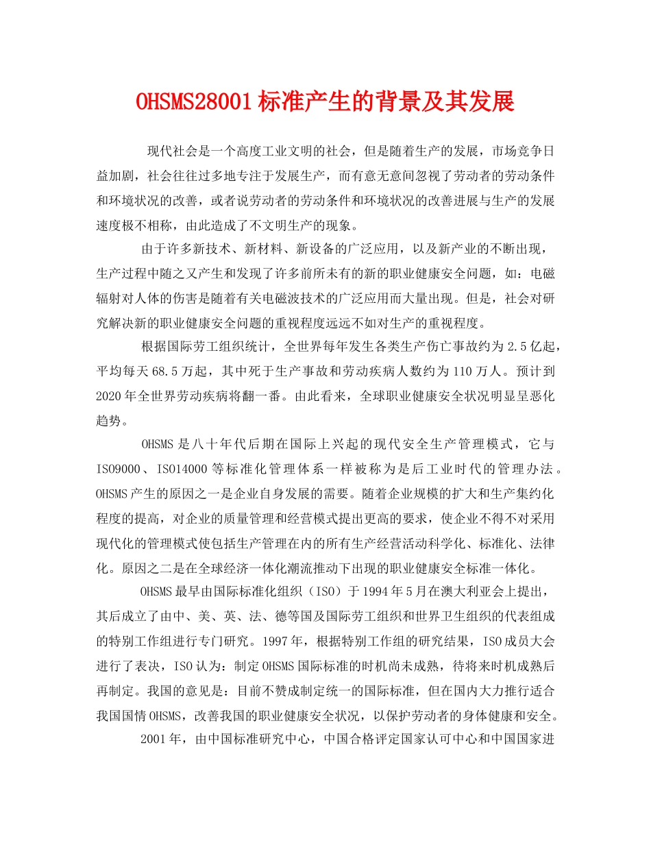 《管理体系》之OHSMS28001标准产生的背景及其发展 _第1页