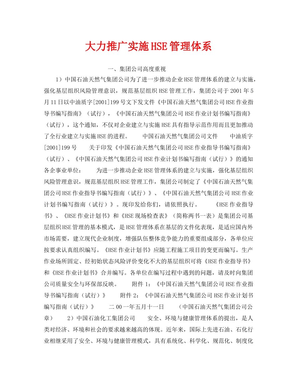 《管理体系》之大力推广实施HSE管理体系 _第1页