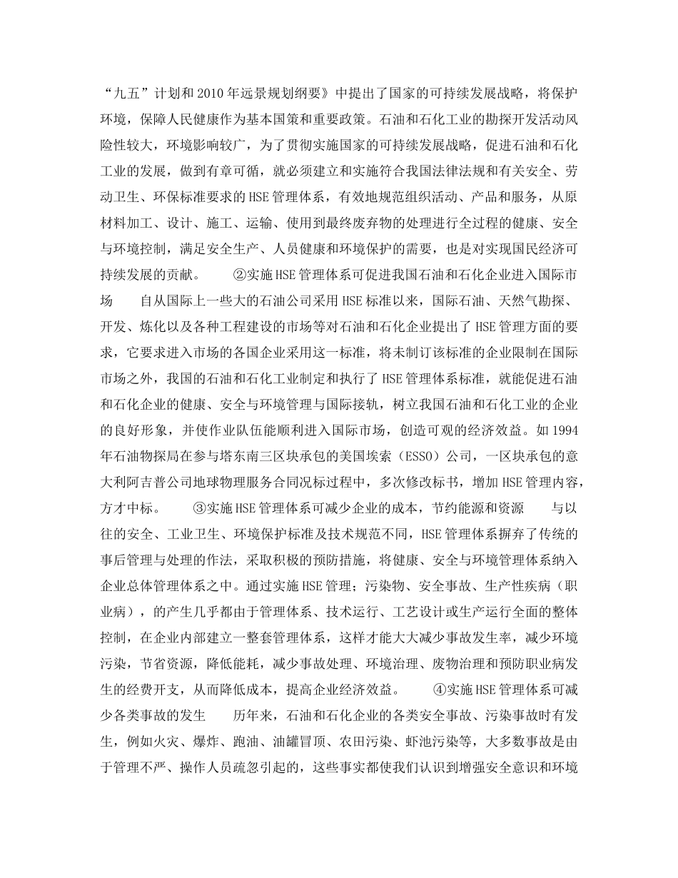《管理体系》之大力推广实施HSE管理体系 _第3页