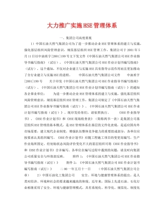 《管理体系》之大力推广实施HSE管理体系 