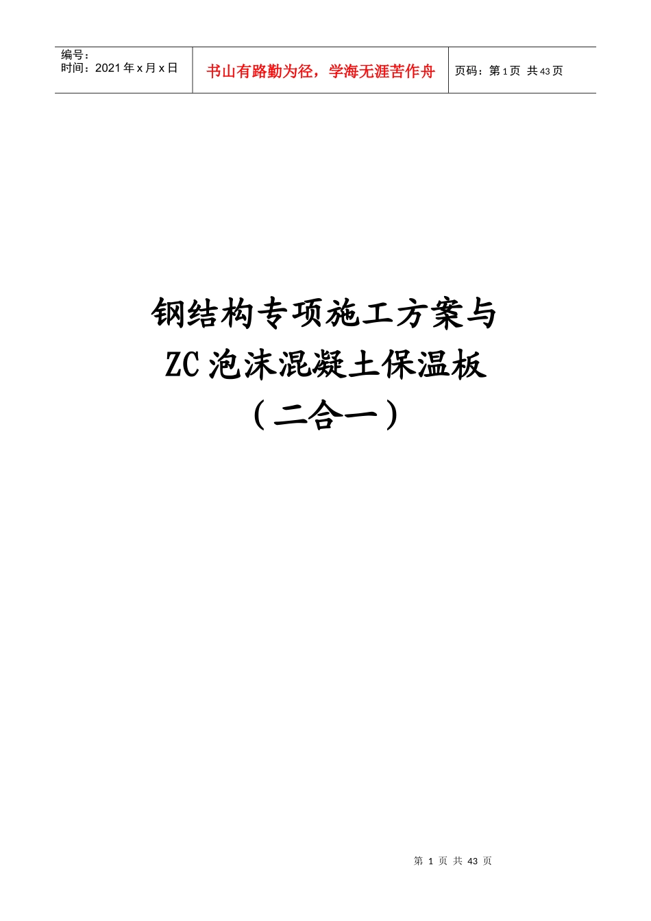 钢结构专项施工方案与ZC泡沫混凝土保温板培训资料_第1页