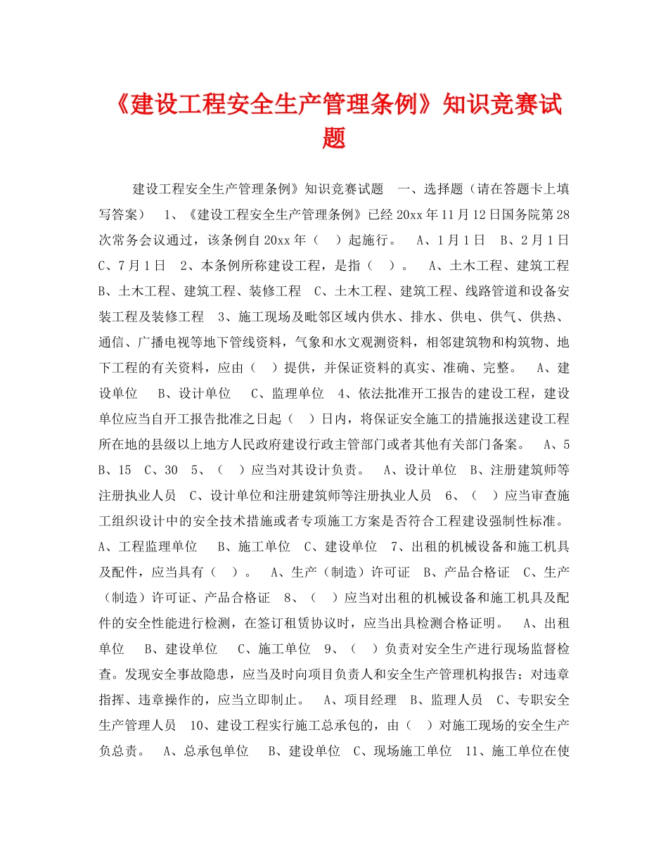 《安全教育》之《建设工程安全生产管理条例》知识竞赛试题 _第1页