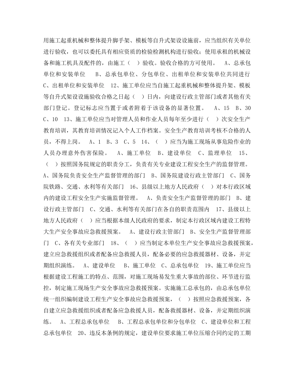 《安全教育》之《建设工程安全生产管理条例》知识竞赛试题 _第2页