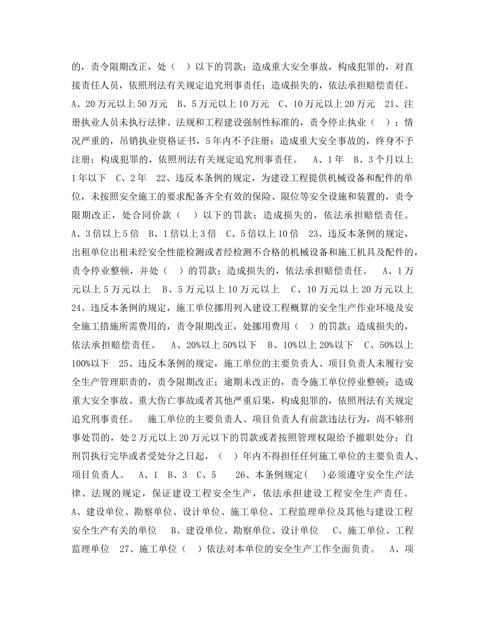 《安全教育》之《建设工程安全生产管理条例》知识竞赛试题 _第3页