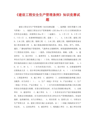 《安全教育》之《建设工程安全生产管理条例》知识竞赛试题 