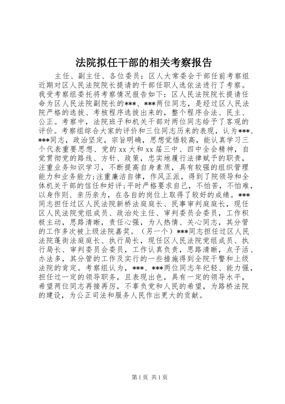 法院拟任干部的相关考察报告 _第1页