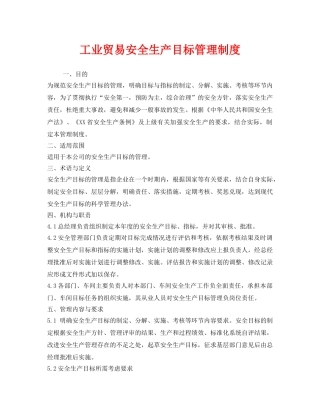 《安全管理制度》之工业贸易安全生产目标管理制度 