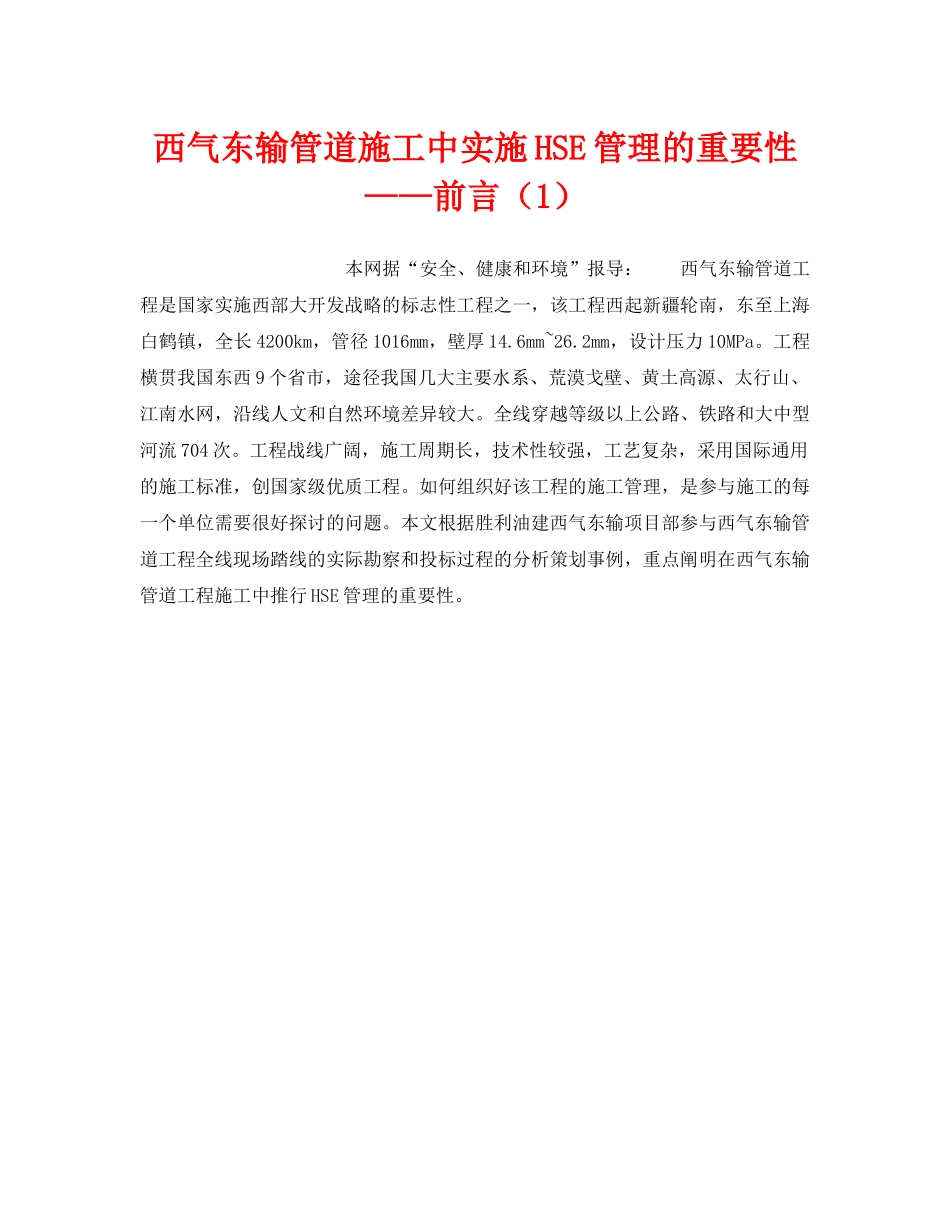《管理体系》之西气东输管道施工中实施HSE管理的重要性——前言（1） _第1页