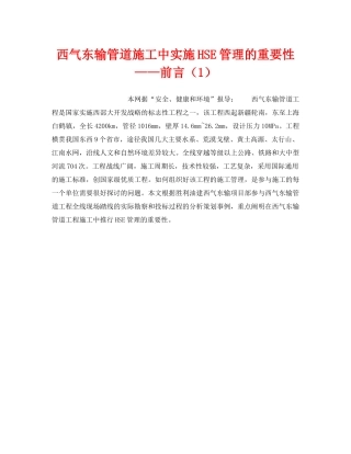 《管理体系》之西气东输管道施工中实施HSE管理的重要性——前言（1） 
