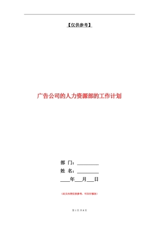 广告公司的人力资源部的工作计划