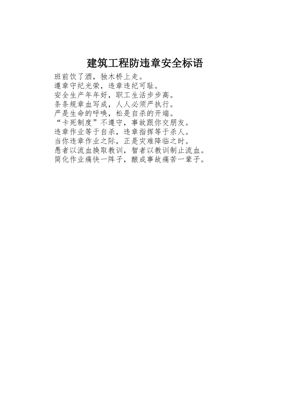 建筑工程防违章安全标语集锦_第1页