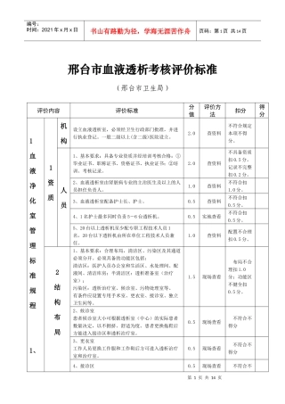 邢台市血液透析考核评价标准表