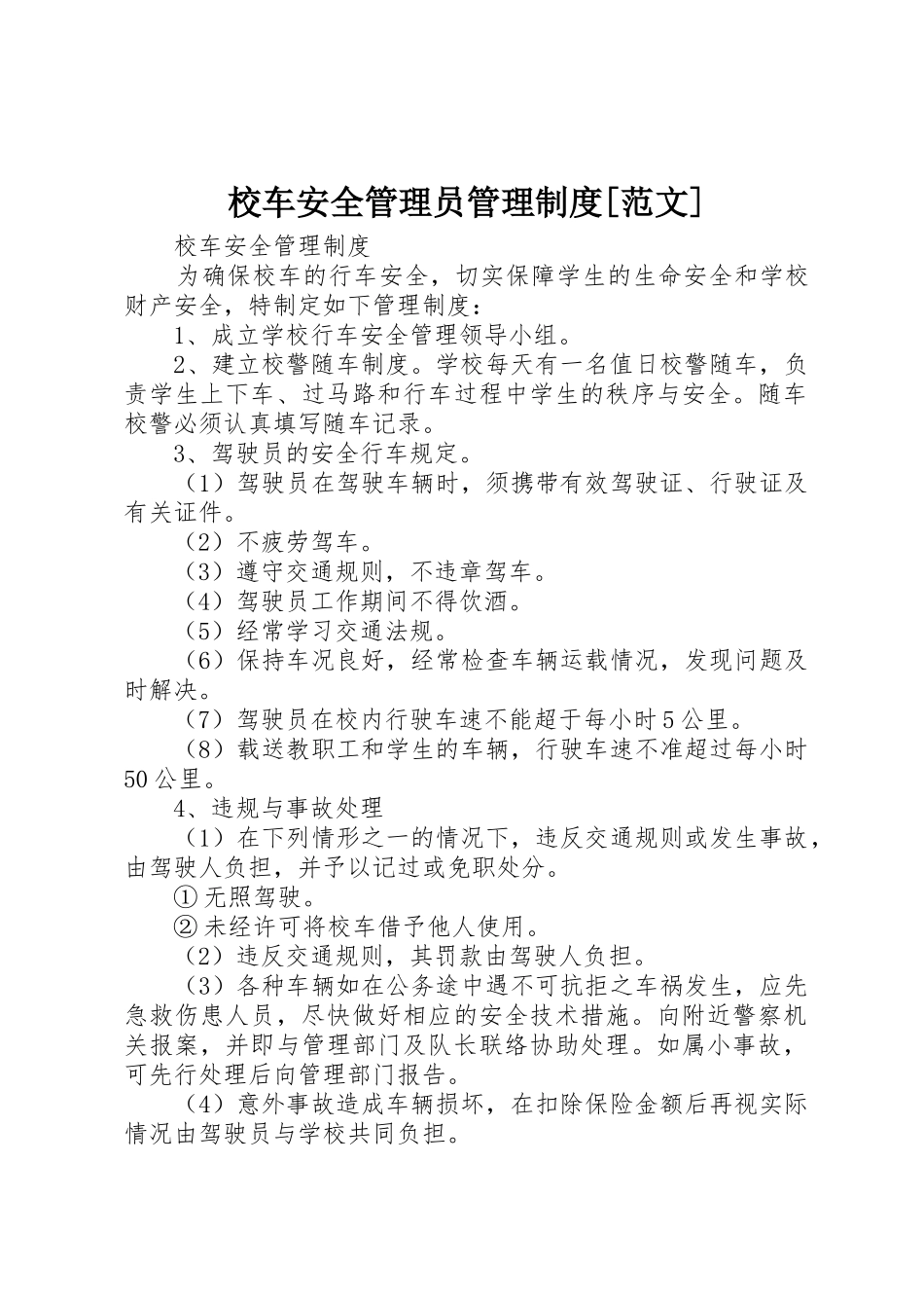 校车安全管理员管理规章制度细则[范文]_第1页
