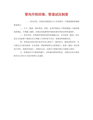 《安全管理制度》之管沟开挖回填、管道试压制度 