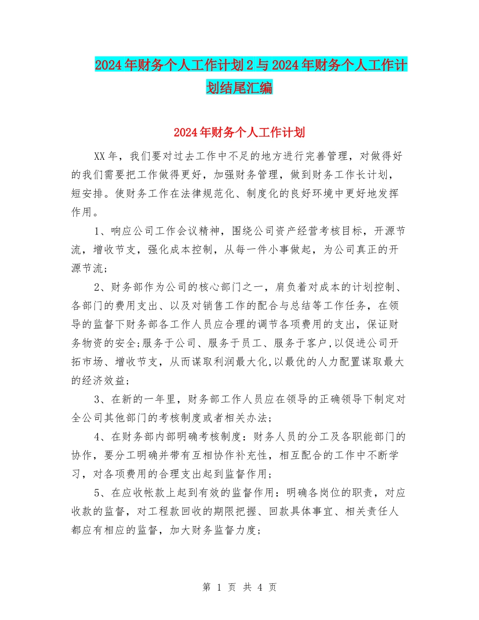2024年财务个人工作计划2与2024年财务个人工作计划结尾汇编_第1页