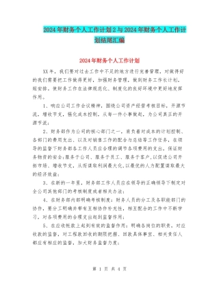 2024年财务个人工作计划2与2024年财务个人工作计划结尾汇编