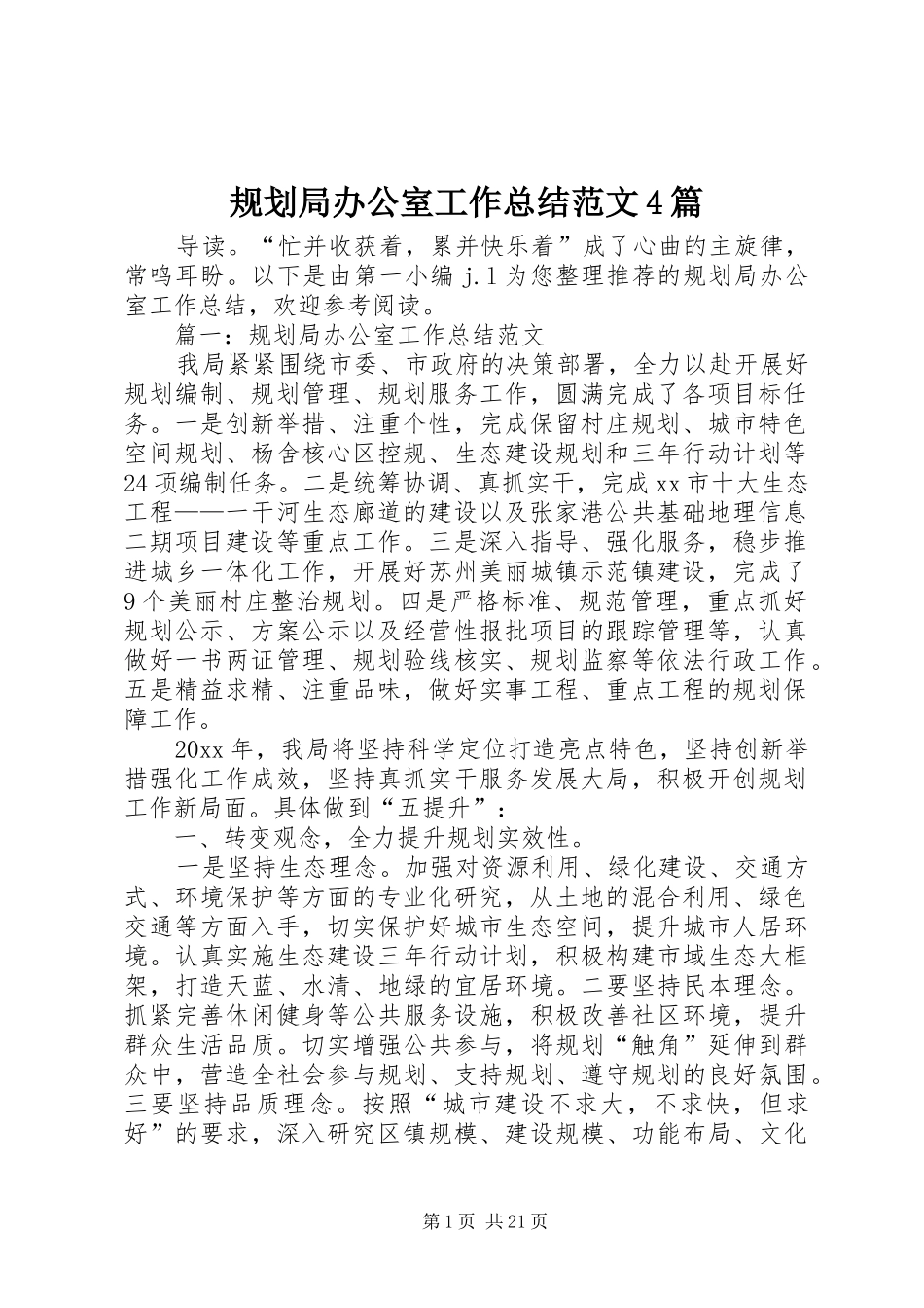 规划局办公室工作总结范文4篇_第1页