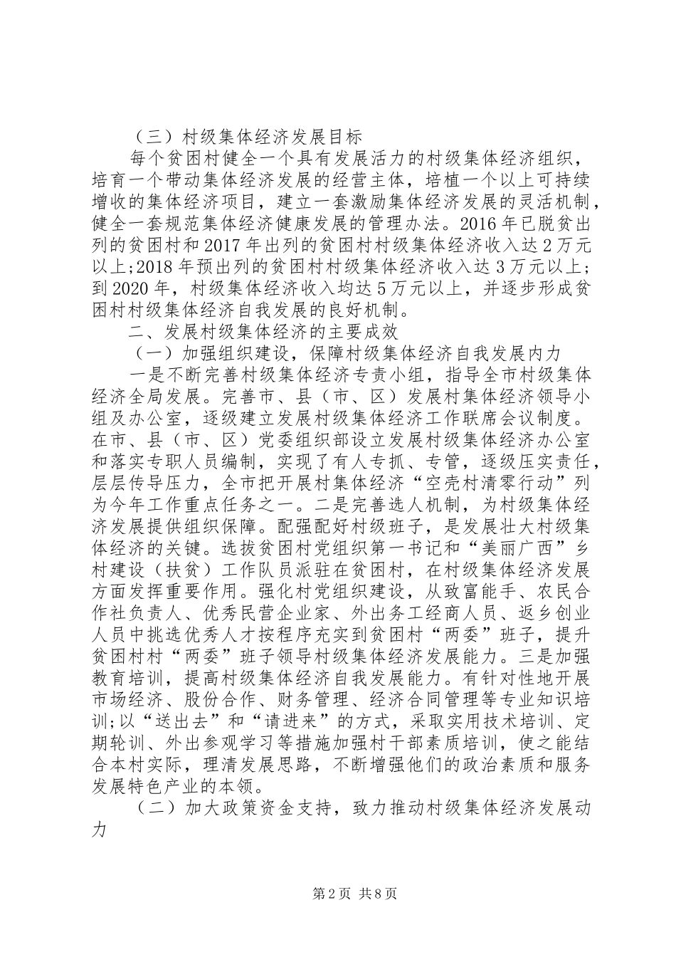 全市精准扶贫精准脱贫工作村级集体经济发展情况调研报告 _第2页