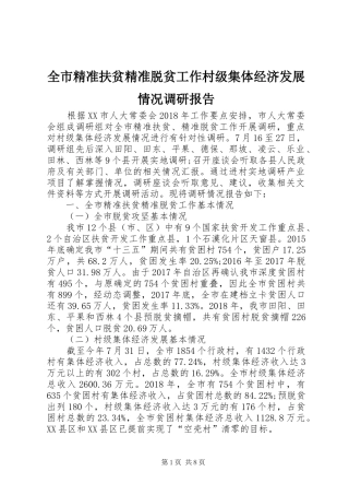 全市精准扶贫精准脱贫工作村级集体经济发展情况调研报告 