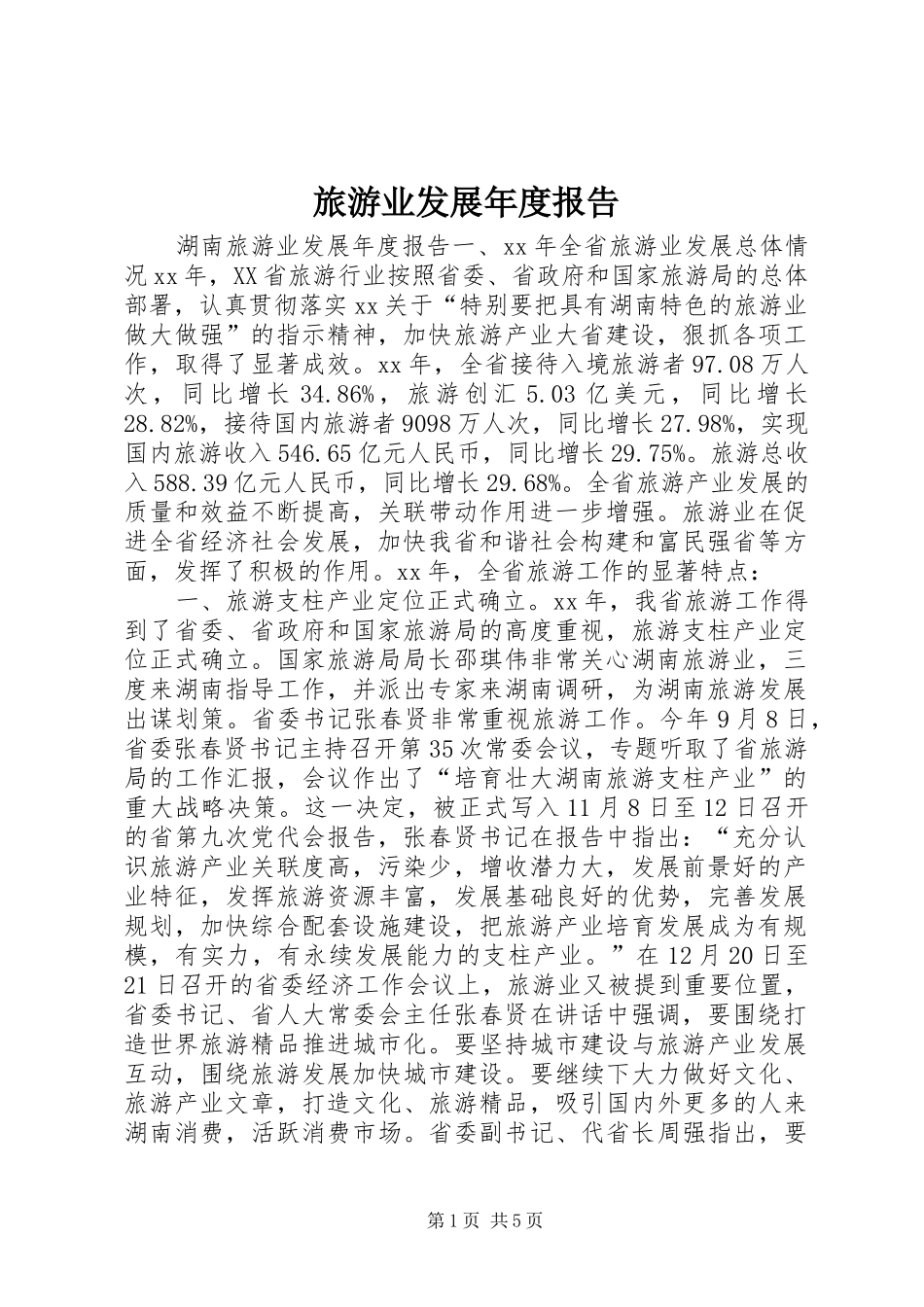 旅游业发展年度报告 _第1页