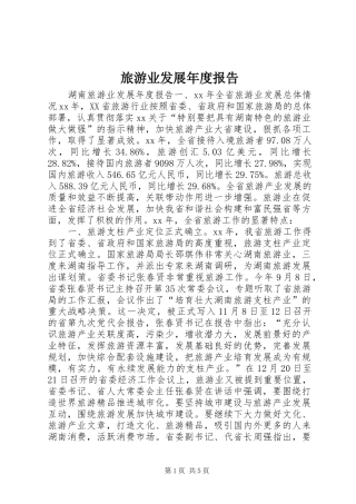 旅游业发展年度报告 