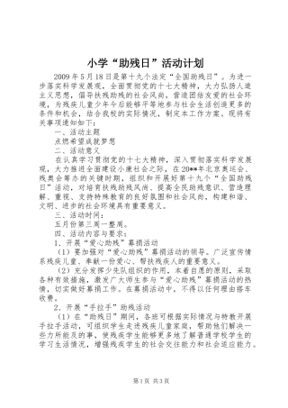 小学“助残日”活动计划