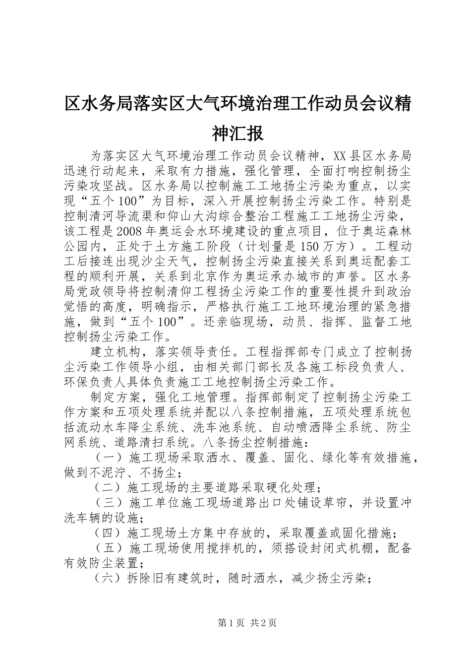 区水务局落实区大气环境治理工作动员会议精神汇报 _第1页