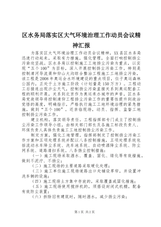 区水务局落实区大气环境治理工作动员会议精神汇报 