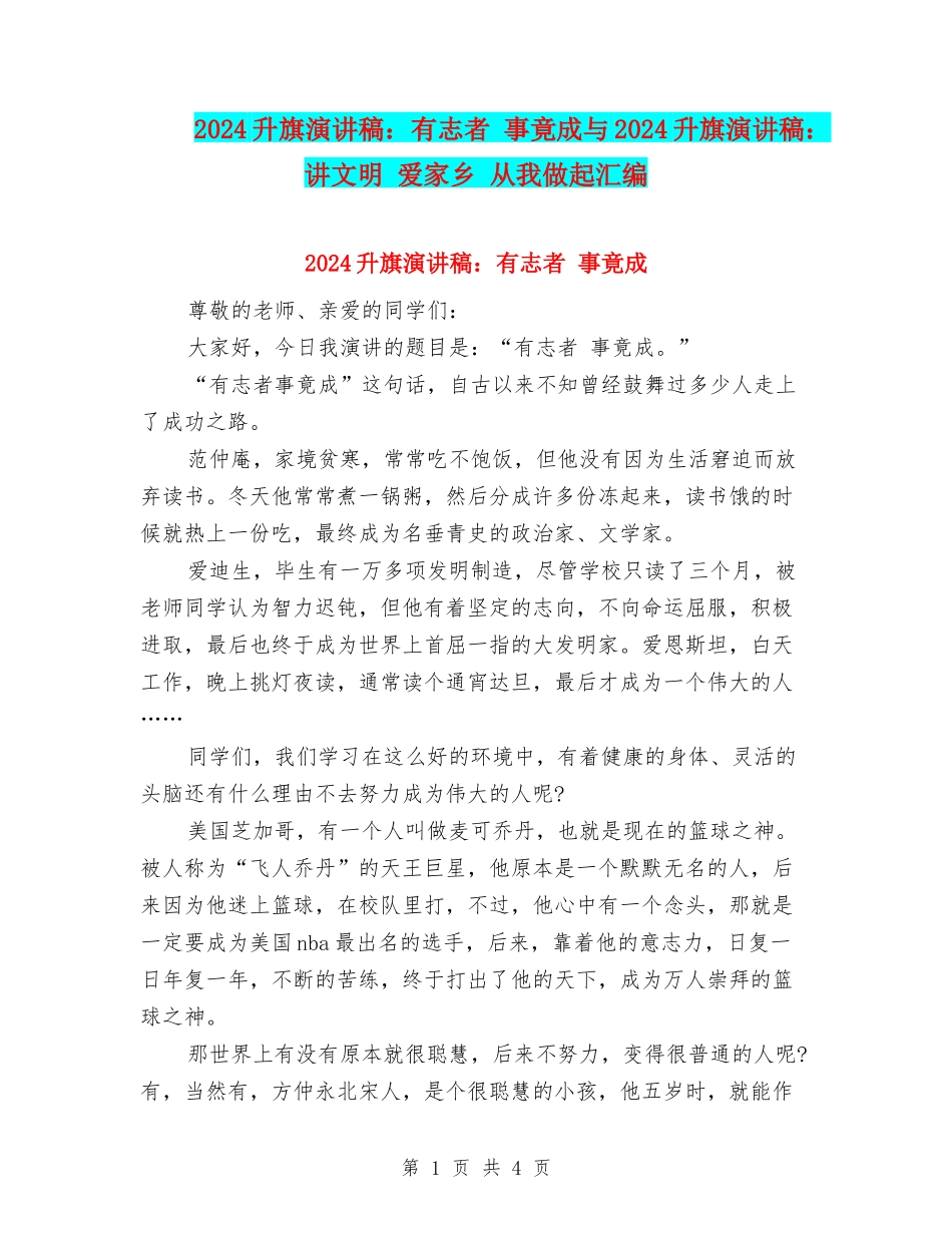 2024升旗演讲稿：有志者-事竟成与2024升旗演讲稿：讲文明-爱家乡-从我做起汇编_第1页