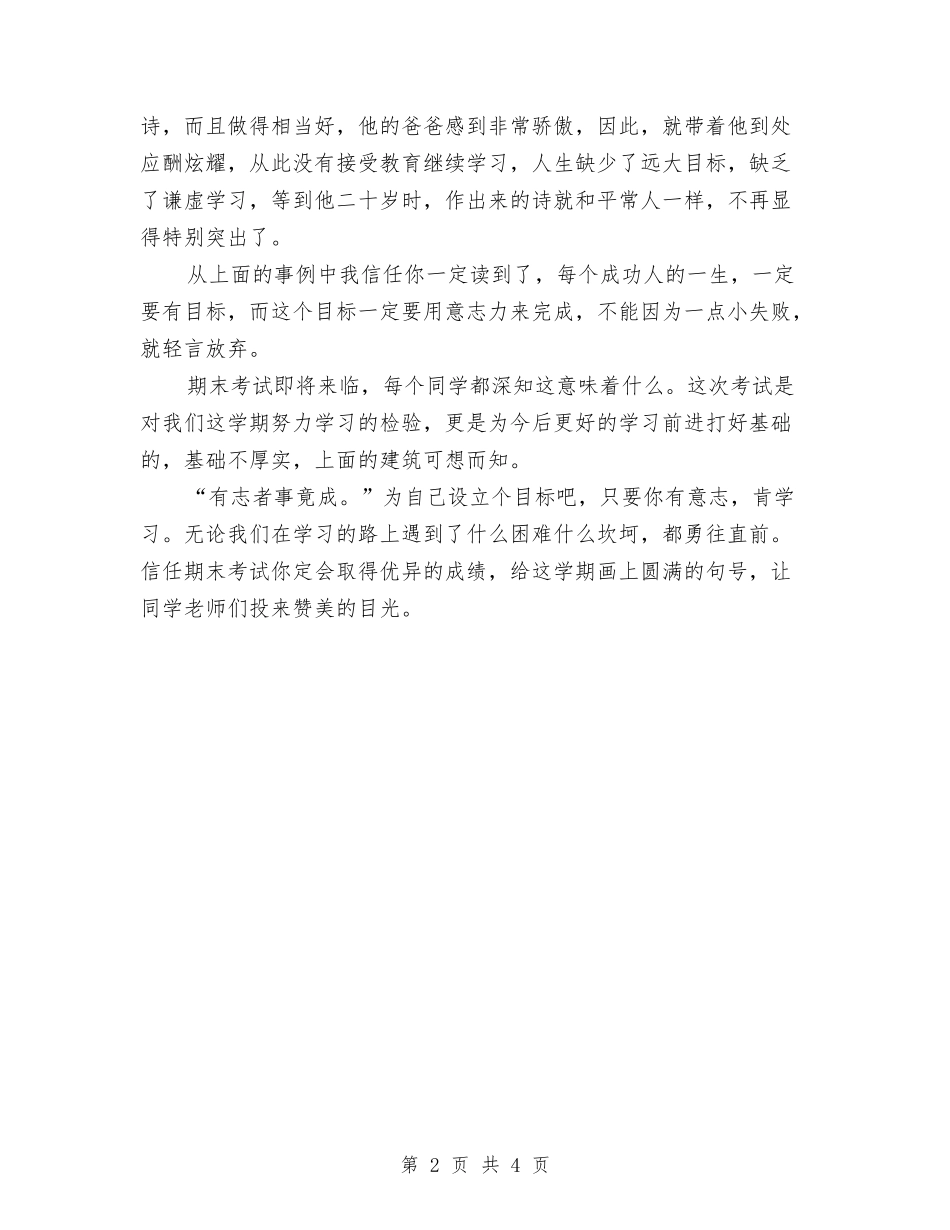 2024升旗演讲稿：有志者-事竟成与2024升旗演讲稿：讲文明-爱家乡-从我做起汇编_第2页