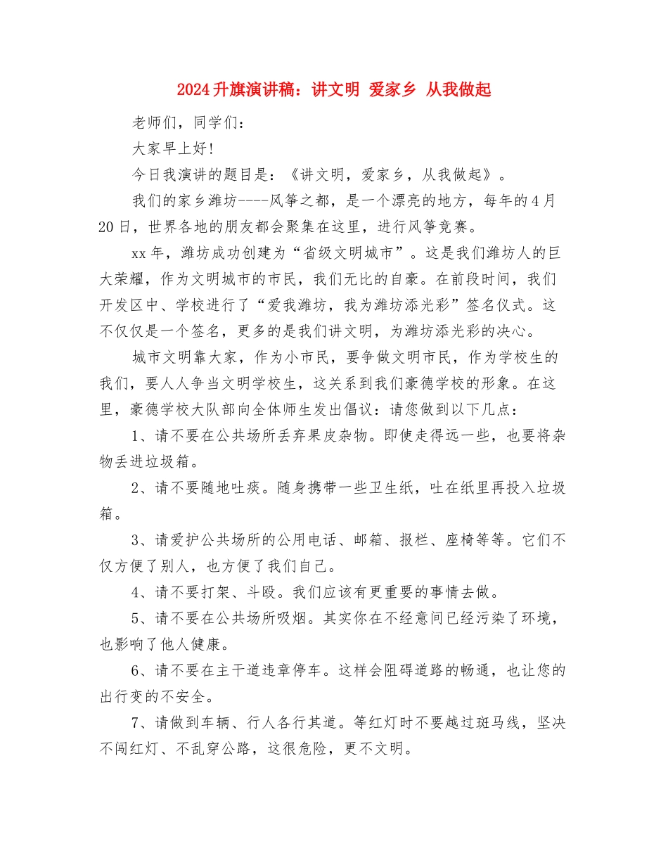 2024升旗演讲稿：有志者-事竟成与2024升旗演讲稿：讲文明-爱家乡-从我做起汇编_第3页