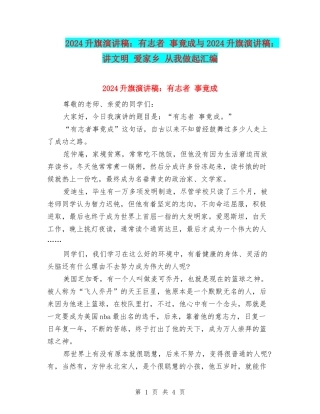 2024升旗演讲稿：有志者-事竟成与2024升旗演讲稿：讲文明-爱家乡-从我做起汇编