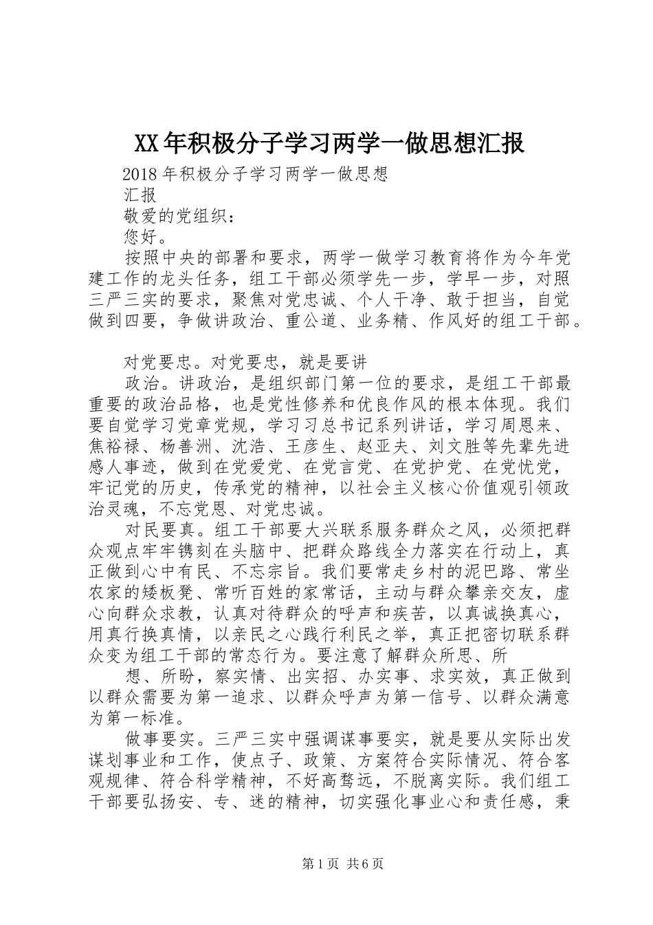 XX年积极分子学习两学一做思想汇报 _第1页