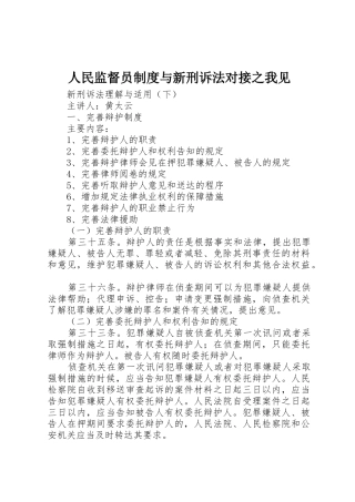 人民监督员规章制度与新刑诉法对接之我见 