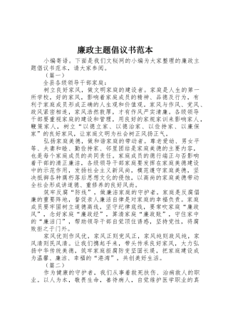 廉政主题倡议书范文范本_1