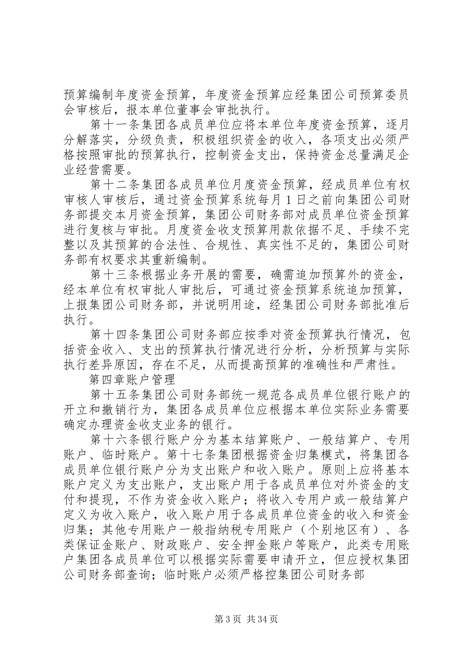 集团公司资金管理规章制度5篇_第3页