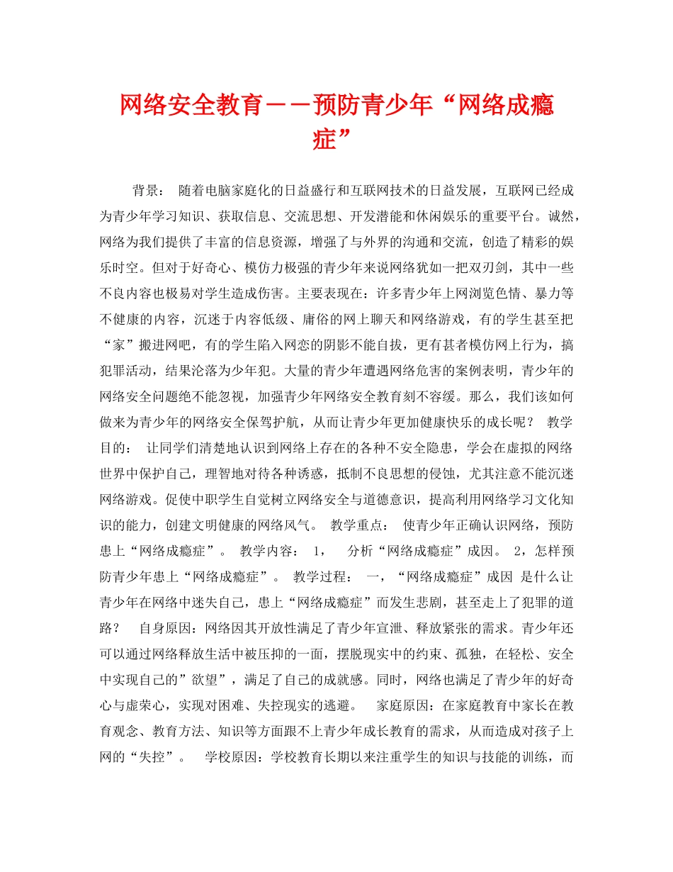 《安全管理文档》之网络安全教育――预防青少年“网络成瘾症” _第1页