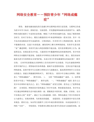 《安全管理文档》之网络安全教育――预防青少年“网络成瘾症” 