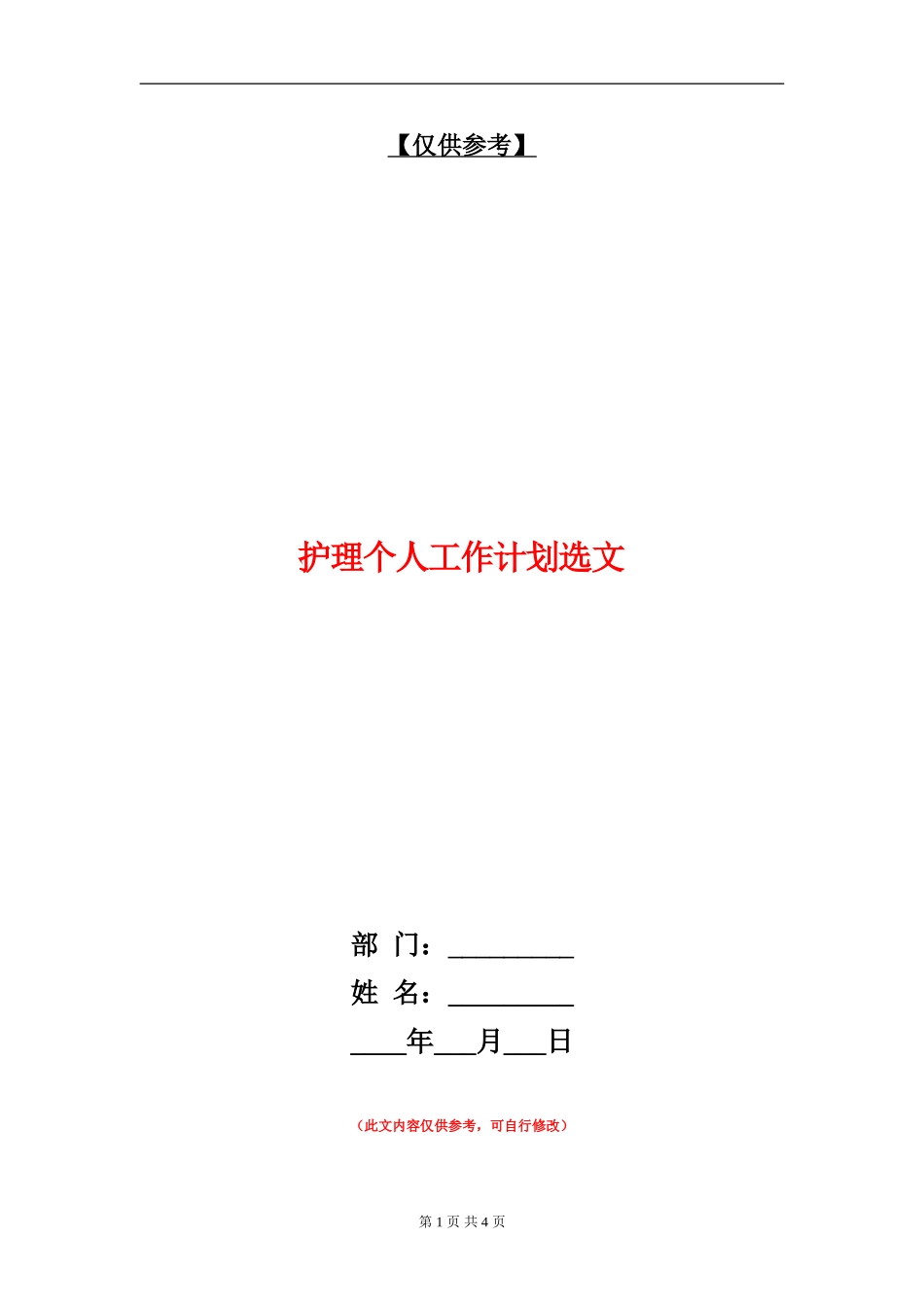护理个人工作计划选文_第1页