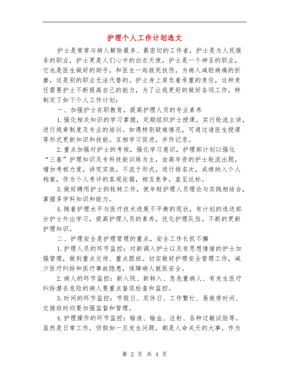 护理个人工作计划选文_第2页