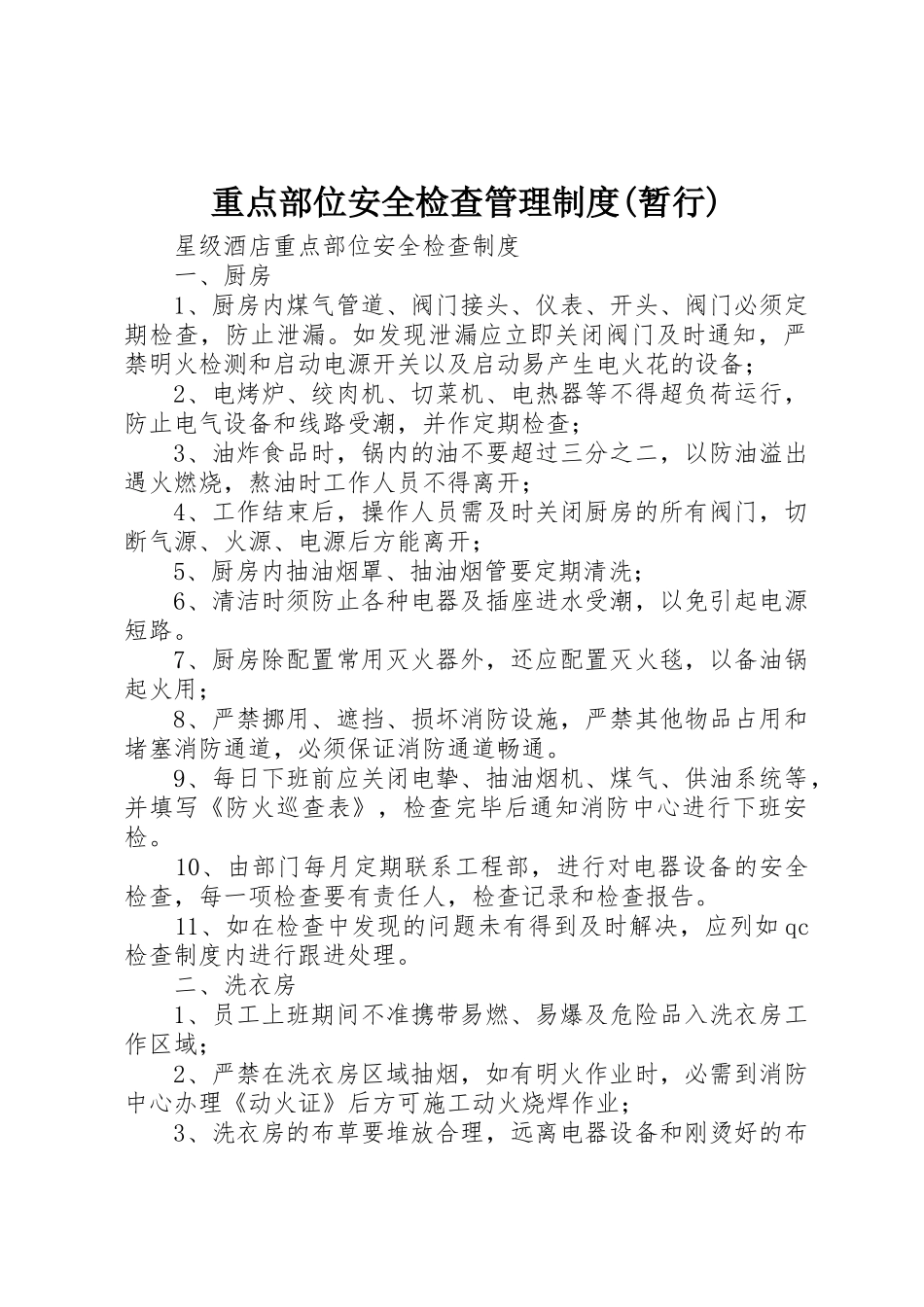 重点部位安全检查管理规章制度(暂行) _第1页