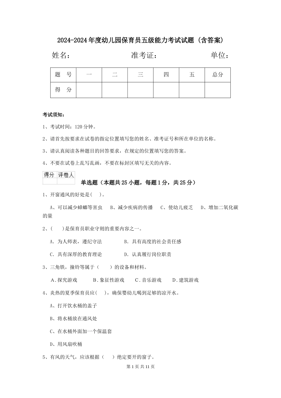 2024-2024年度幼儿园保育员五级能力考试试题-(含答案)_第1页