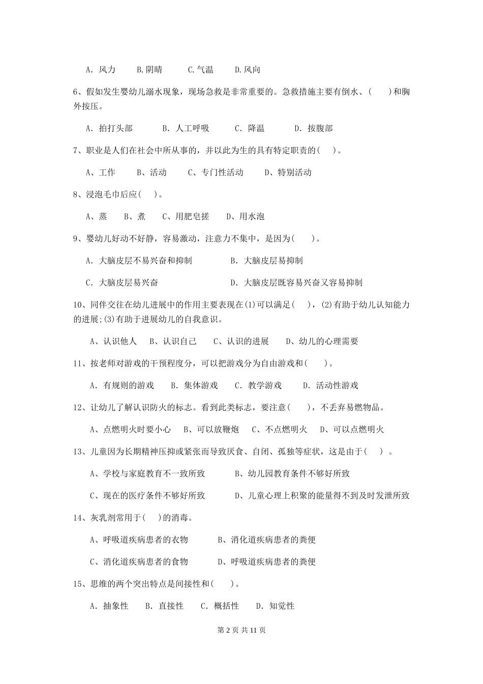 2024-2024年度幼儿园保育员五级能力考试试题-(含答案)_第2页