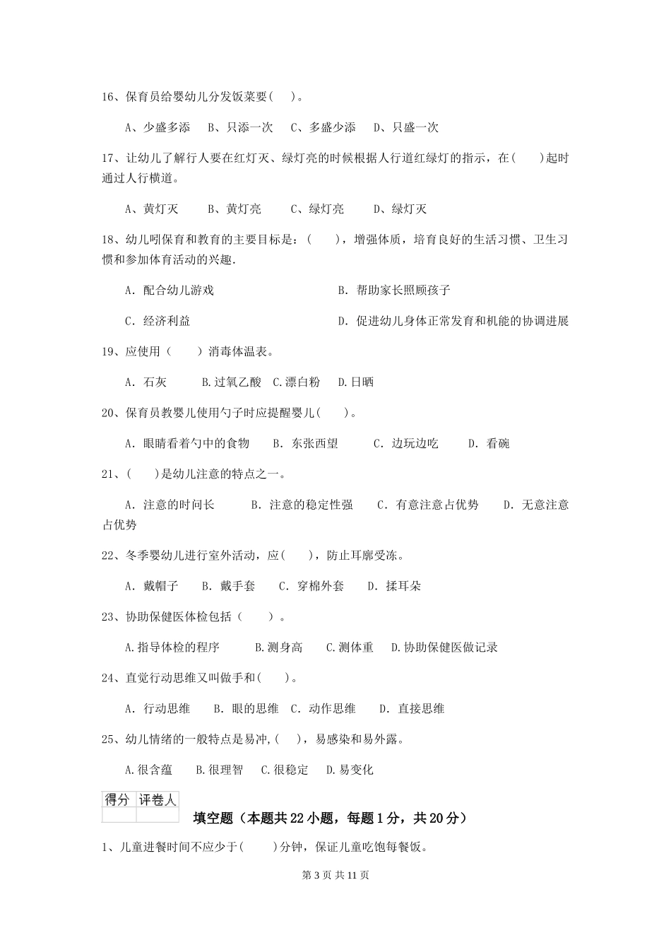 2024-2024年度幼儿园保育员五级能力考试试题-(含答案)_第3页