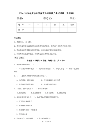 2024-2024年度幼儿园保育员五级能力考试试题-(含答案)